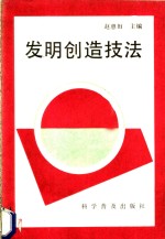 发明创造技法