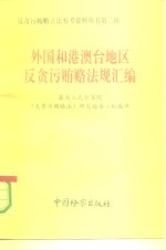 外国和港澳台地区反贪污贿赂法规汇编