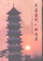 丰县文史资料  第14辑  丰县当代人物选录  2