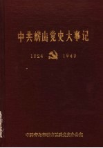 中共崂山党史大事记  1924-1949