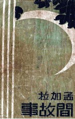 <em>孟<em>加拉</em></em>民间故事