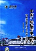 中国三峡输变电工程  调度通信自动化与生产运行<em>卷</em>