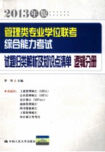 管理类专业学位联考综合能力考试试题归类解析及知识点清单  逻辑分册  2013年版