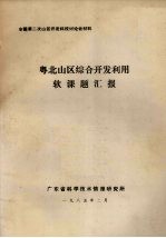 全国第二次山区<em>开发</em>科技讨论会材料  粤北山区综合<em>开发</em><em>利用</em>软课题汇报