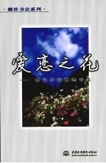 爱恋之花  散文华章硬笔书法