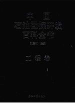 中国<em>石油</em>勘探<em>开发</em>百科全书  工程卷