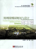 郑州绿博园规划与设计  策划篇