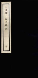 景明刻本  古今逸史  <em>32</em>