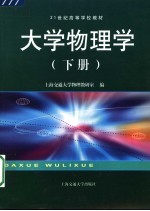 <em>大学</em>物理学  下