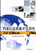 档案信息资源<em>开发</em><em>利用</em>试点经验汇编