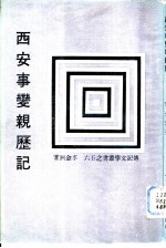 <em>西安</em>事迹观历记