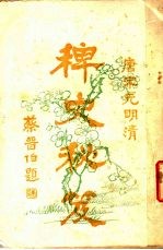 唐宋远明清  稗史<em>秘笈</em>  第2<em>版</em>