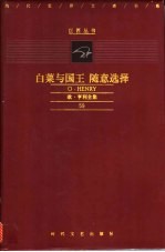 白菜与国王  随意选译：欧·亨利全集  59