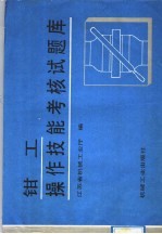 <em>钳工</em>操作技能考核试题库