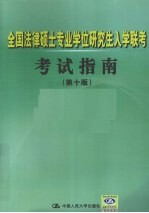 全国法律硕士专业学位研究生入学联考<em>考试</em>指南