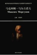 俄罗斯列宾美术学院新生代油画家作品精选系列  马克西姆·马尔古诺夫