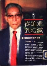 <em>从</em>追求<em>到</em>幻灭——一个中国经济<em>学家</em><em>的</em>自传