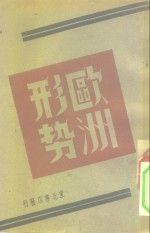 <em>欧洲</em>形势