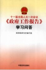 十一届<em>全国</em>人大一次会议《政府工作报告》学习问答