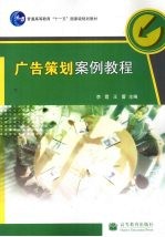 广告策划案例<em>教程</em>