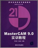 MasterCAM 9.0实训<em>教程</em>