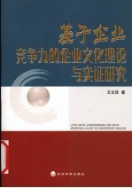 基于<em>企业</em>竞争力<em>的</em><em>企业</em>文化理论与<em>实证</em><em>研究</em>