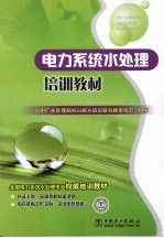 电力系统水<em>处理</em>培训教材