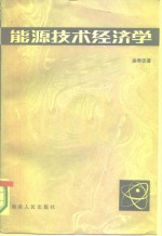 能源技术经济学