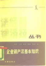企业破产法基本知识