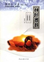<em>陈自</em>仁文集  第7卷  神秘西部