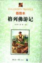 格列佛游记  插图本