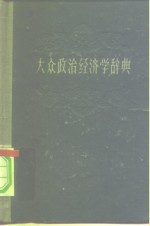 大众政治经济学辞典