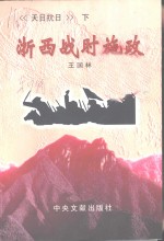 天目抗日  下  浙西战时施政