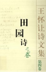 <em>王怀</em>让诗文集  田园诗  第4卷