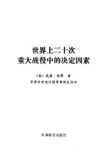 <em>世界</em>上二十次<em>重大</em>战役中的决定因素