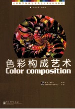 <em>色彩</em><em>构成</em>艺术