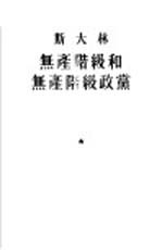 <em>斯<em>大林</em></em>无产阶级和无产阶级政党