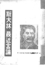 <em>斯<em>大林</em></em>最近言论