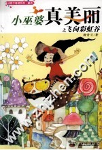 小巫婆真美丽之<em>飞向</em>彩虹谷
