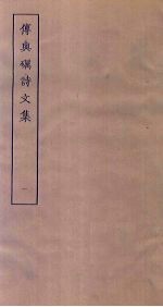 傅与砺诗<em>文集</em>  <em>1</em>