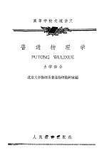<em>普通</em>物理学  分子物理学和热力学部分