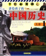 讲给<em>孩子</em>的中国历史  <em>1</em>  古代史  先秦  第2版