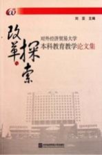 改革与探索  对外经济贸易大学本科教育教学论文集