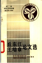 丘东江  王培章论文选
