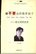 请不要这样教育孩子  给父母的忠告