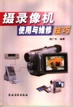 摄录像机<em>使用</em><em>与</em><em>维修</em>技巧