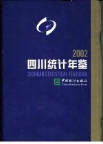四川<em>统计</em>年鉴  2002  总第15期  中英文本