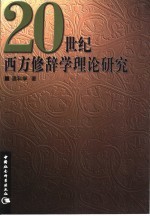 20世纪西方修辞学理论研究