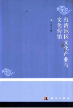 台湾地区<em>文化</em><em>产业</em><em>与</em><em>文化</em>营销