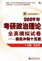 2009年考研政治理论全真模拟试卷  最后冲刺十五套